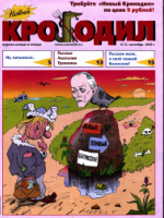 Обложка для Новый Крокодил, 2003 , № 21.pdf